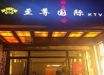 乳源哪个KTV少爷男模妹子服务好-至尊国际KTV消费价格服务点评