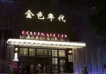乳源KTV陪唱男公关哪家最便宜-金色年代KTV便宜消费点评